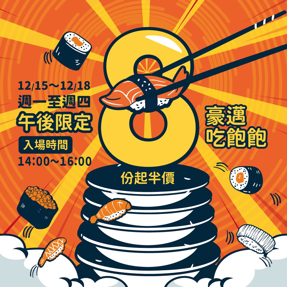 限時3天快衝!第8份起「半價吃到飽」好評回歸,再送190元優惠券 限時3天快衝!第8份起「半價吃到飽」好評回歸,再送190元優惠券