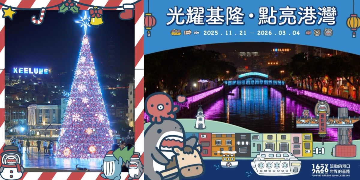 2025基隆活動：光耀基隆．點亮港灣