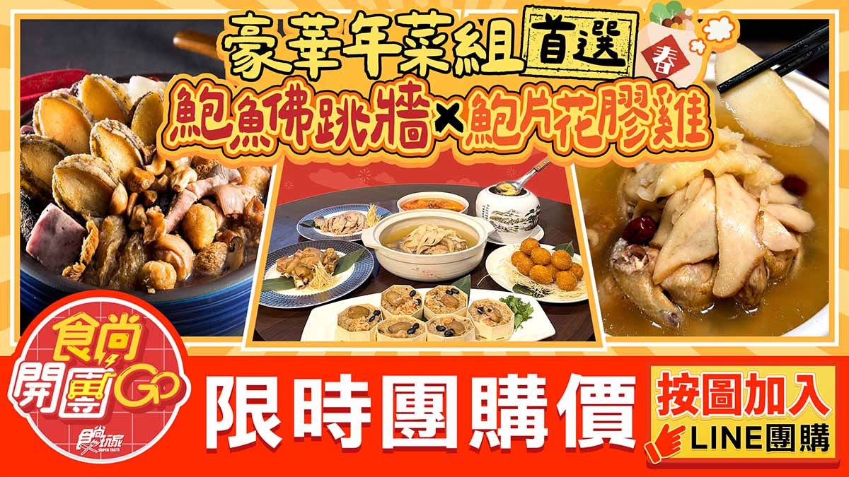 現省2680元！爽吃鮑魚佛跳牆、花膠雞湯６道最強年菜，再送麻糬芋丸、滷豬腳