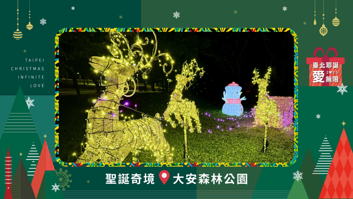 「2025臺北耶誕愛無限」六大燈區美翻天！ 趁現在來拍年度美照過耶誕