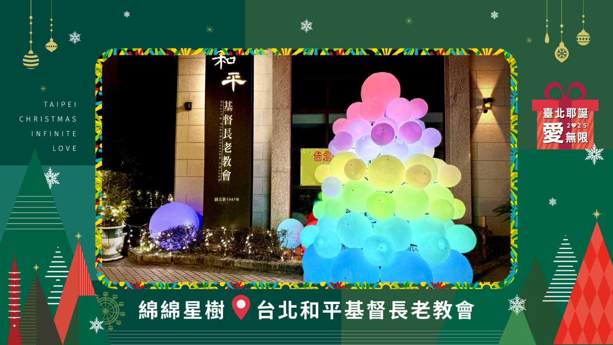 「2025臺北耶誕愛無限」六大燈區美翻天！ 趁現在來拍年度美照過耶誕