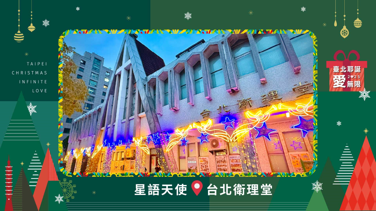 「2025臺北耶誕愛無限」六大燈區美翻天！ 趁現在來拍年度美照過耶誕