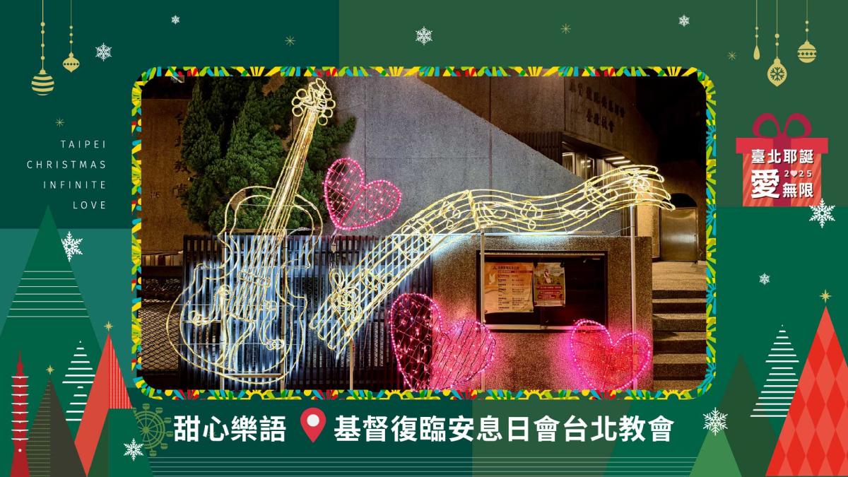 「2025臺北耶誕愛無限」六大燈區美翻天！ 趁現在來拍年度美照過耶誕