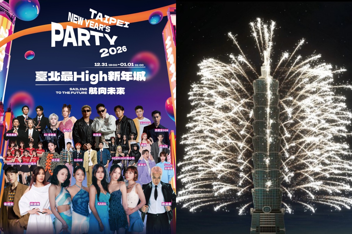 台北跨年：2026台北最High新年城