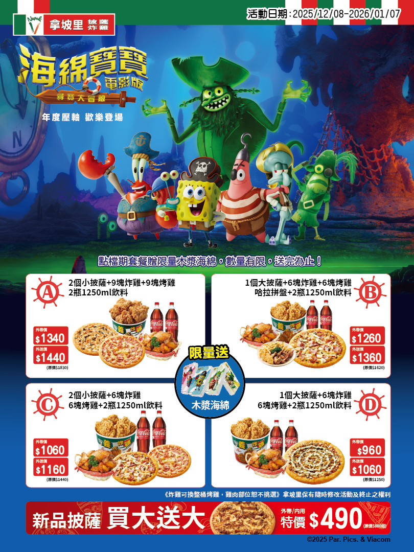 12月拿坡里優惠