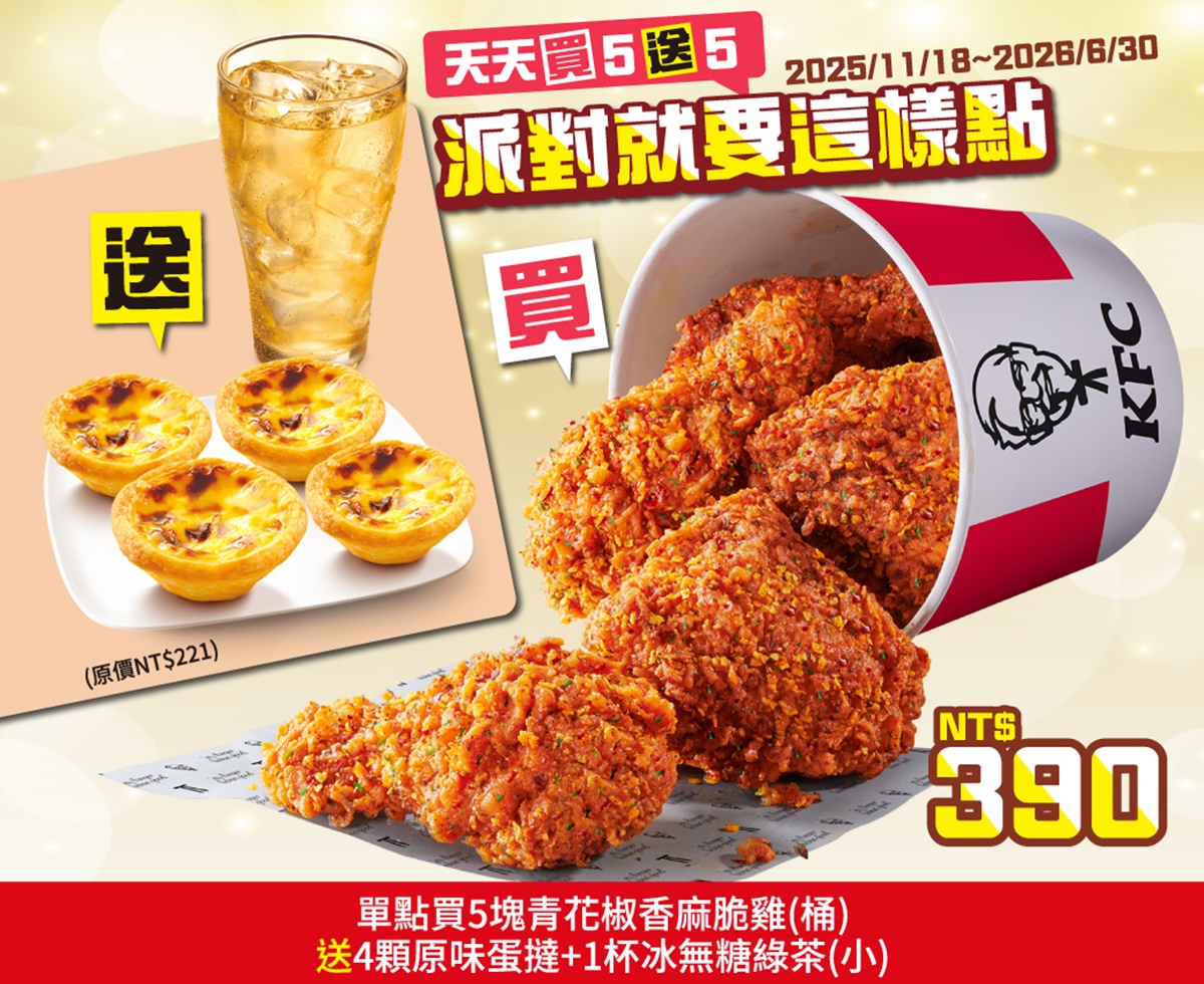 肯德基夯品買５送５！免費送「可可流心蛋塔」，加碼搶１元雞塊、聖誕巨大桶