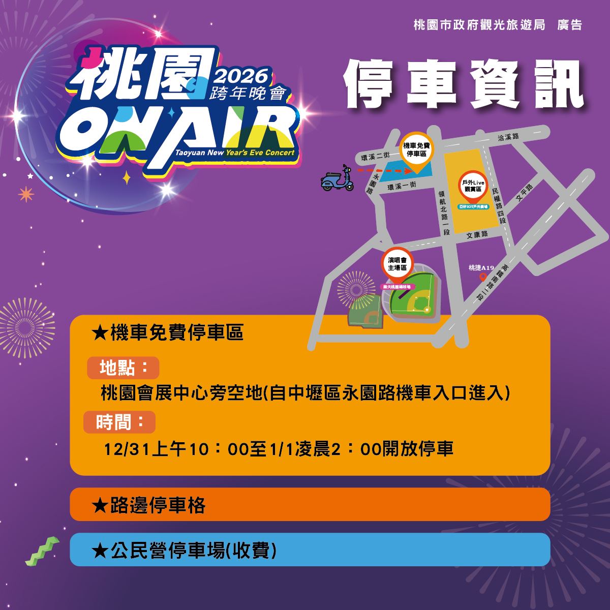 迎接「2026桃園ON AIR跨年夜」！樂天棒球場全面實施安檢，機捷41小時不收班