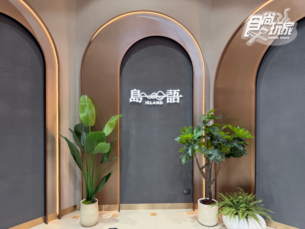 最難訂吃到飽「島語桃園店」開幕直擊!9大餐檯、必吃菜色、訂位攻略 最難訂吃到飽「島語桃園店」開幕直擊!9大餐檯、必吃菜色、訂位攻略