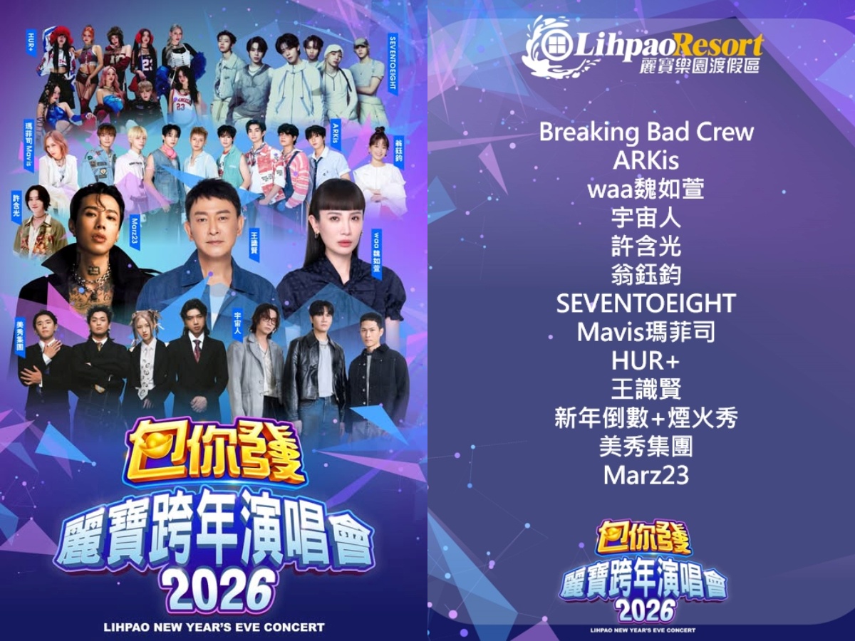 2026跨年懶人包（不斷更新）！全台跨年煙火、演唱會卡司、直播平台總整理