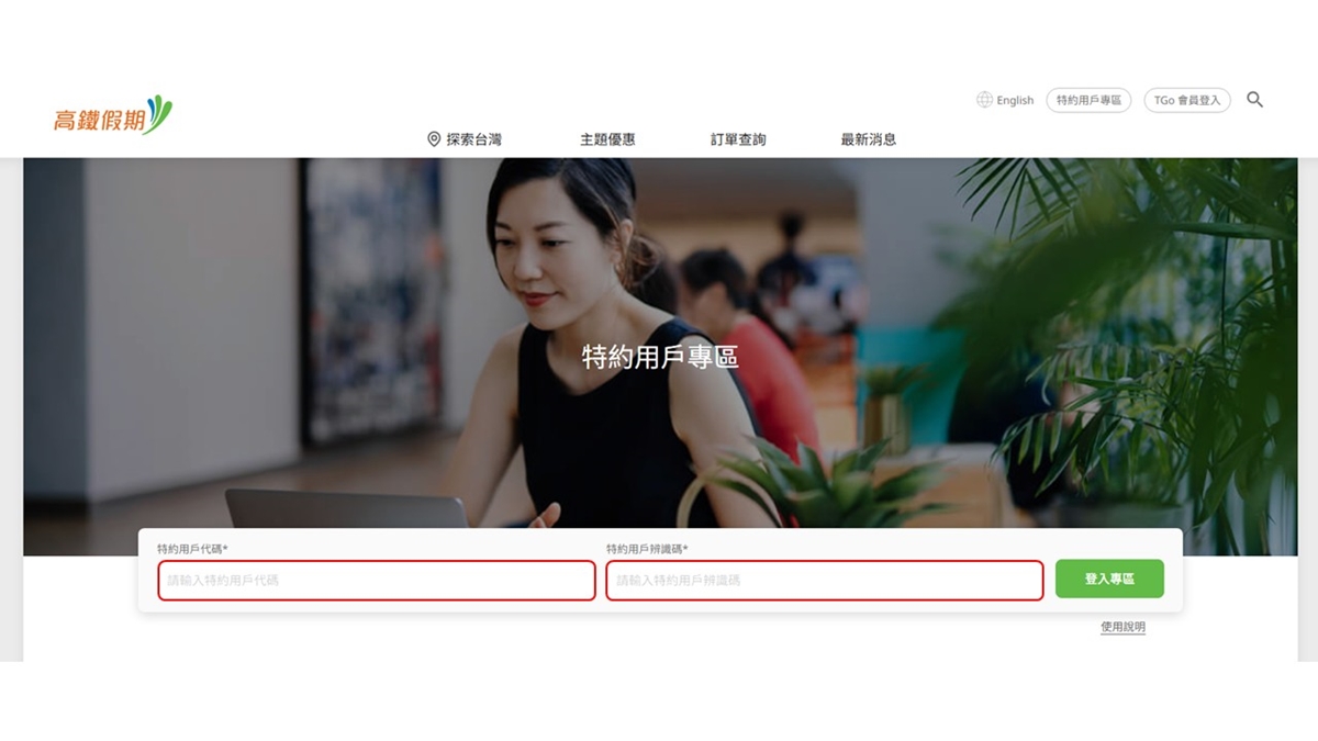 高鐵＋住宿最低０元起！高鐵假期優惠現折200元，多人同行折抵金額無上限