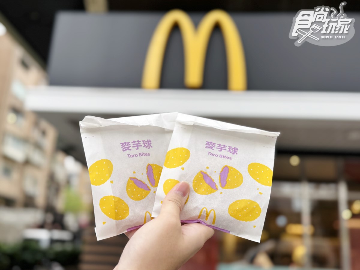 麥當勞全新「芋泥球」開賣!爆漿大甲芋泥超欠吃,加碼「霸牛堡」送麥克雞塊 麥當勞全新「芋泥球」開賣!爆漿大甲芋泥超欠吃,加碼「霸牛堡」送麥克雞塊