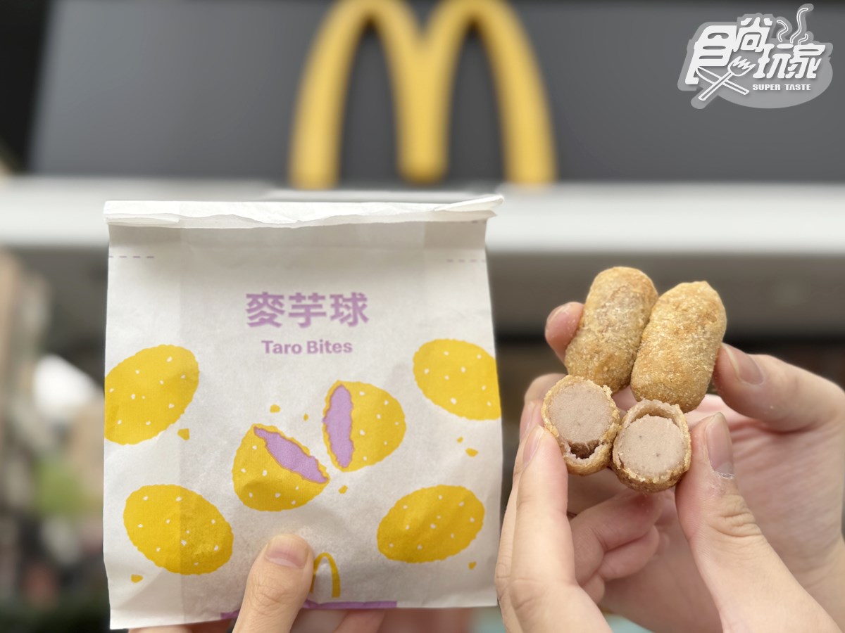 麥當勞全新「芋泥球」開賣!爆漿大甲芋泥超欠吃,加碼「霸牛堡」送麥克雞塊 麥當勞全新「芋泥球」開賣!爆漿大甲芋泥超欠吃,加碼「霸牛堡」送麥克雞塊