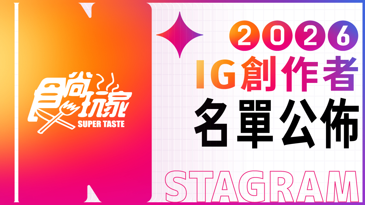 2025《食尚玩家》IG創作者12月入選名單曝！歡迎旅遊美食創作者加入，一起變強大