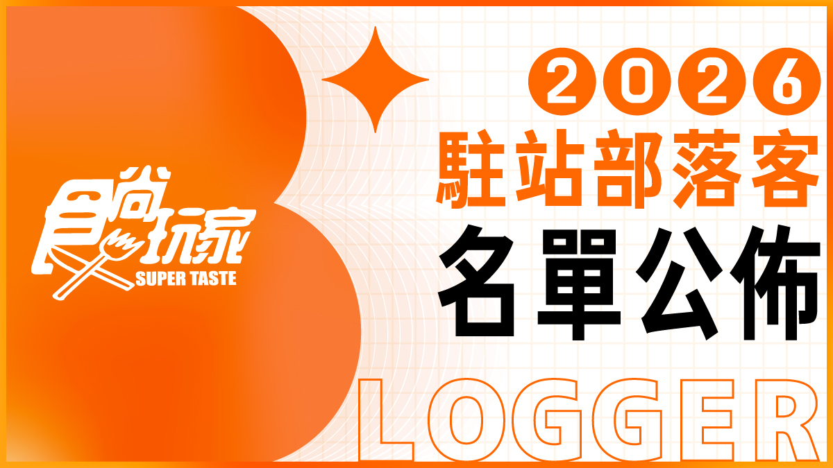 食尚玩家2026駐站部落客入選名單曝！歡迎旅遊美食達人加入，一起變強大