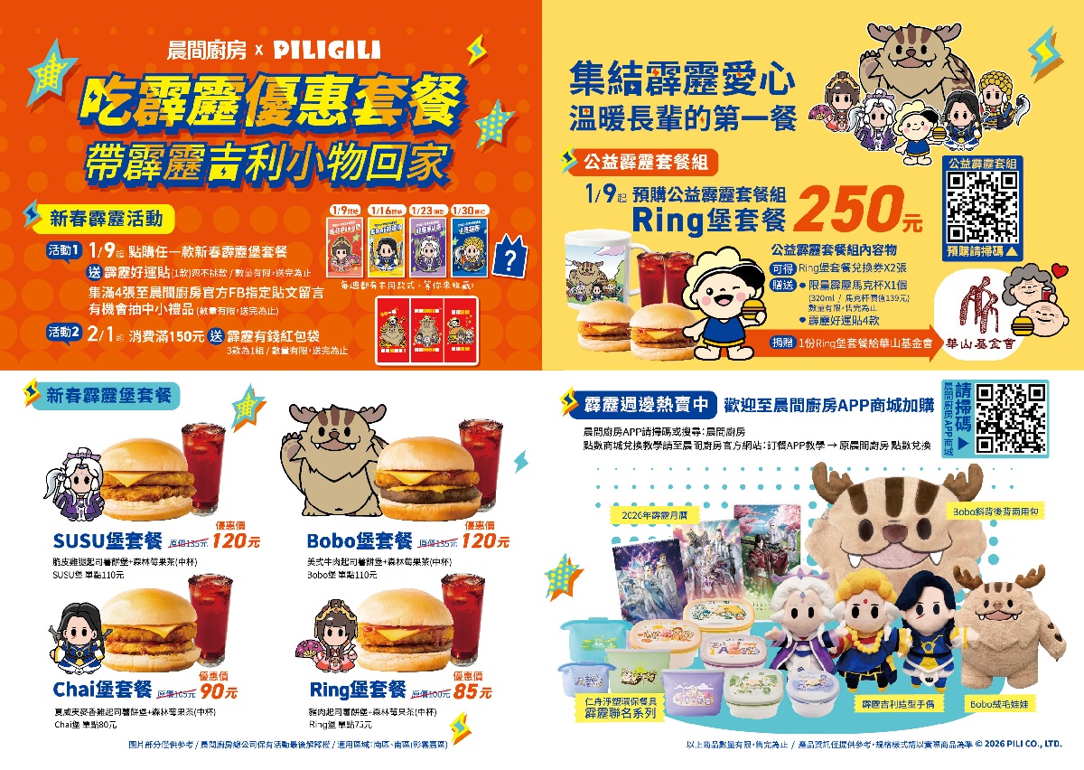 大杯古早奶茶買一送一！晨間廚房推４款「霹靂布袋戲漢堡」，加碼抽手偶娃娃