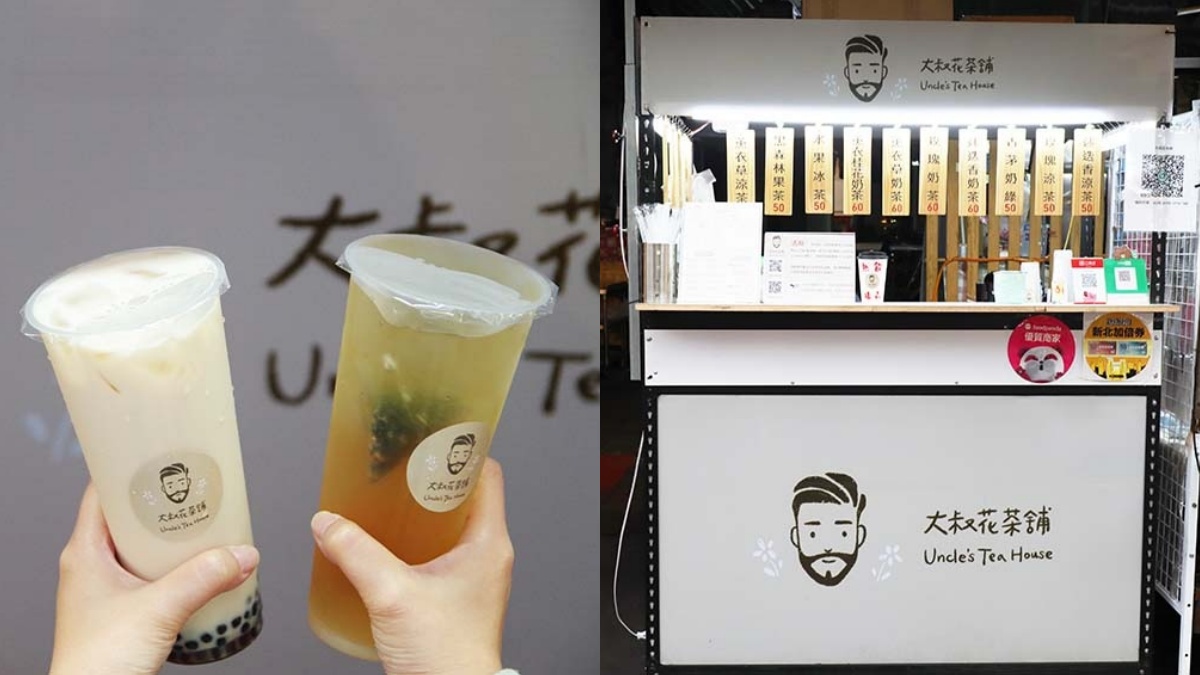 樂華夜市美食17：大叔花茶舖