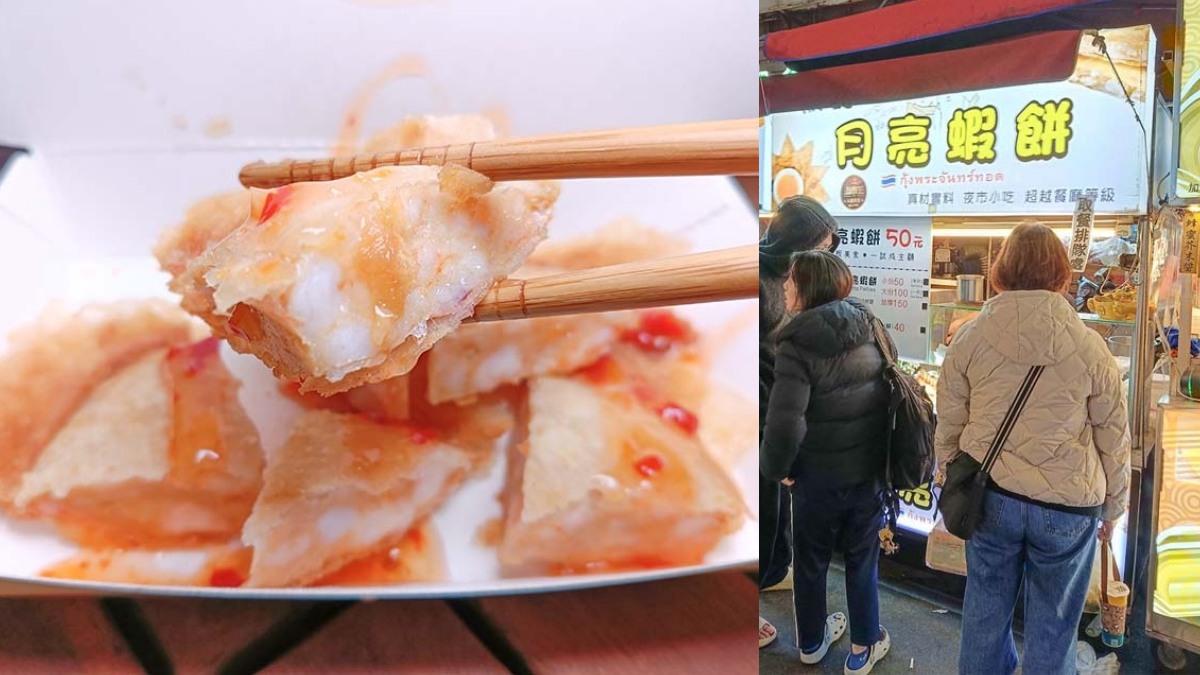 樂華夜市美食３：成銘月亮蝦餅