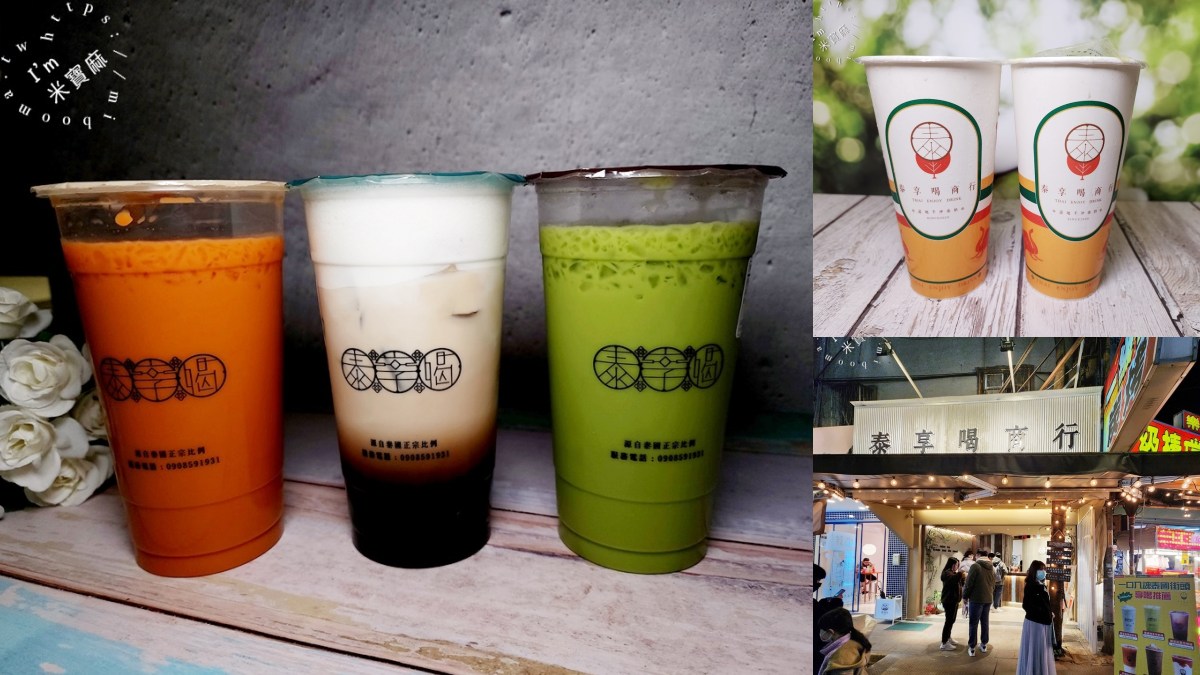 樂華夜市美食４：泰享喝商行