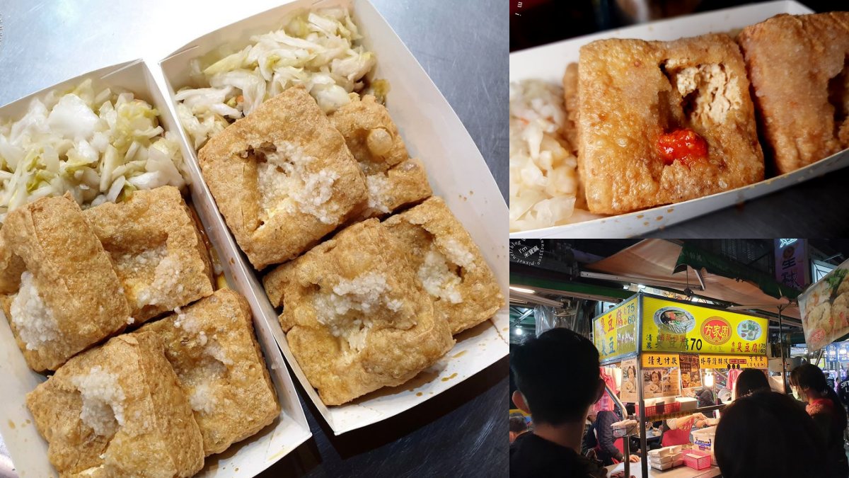 樂華夜市美食14：方家園臭豆腐