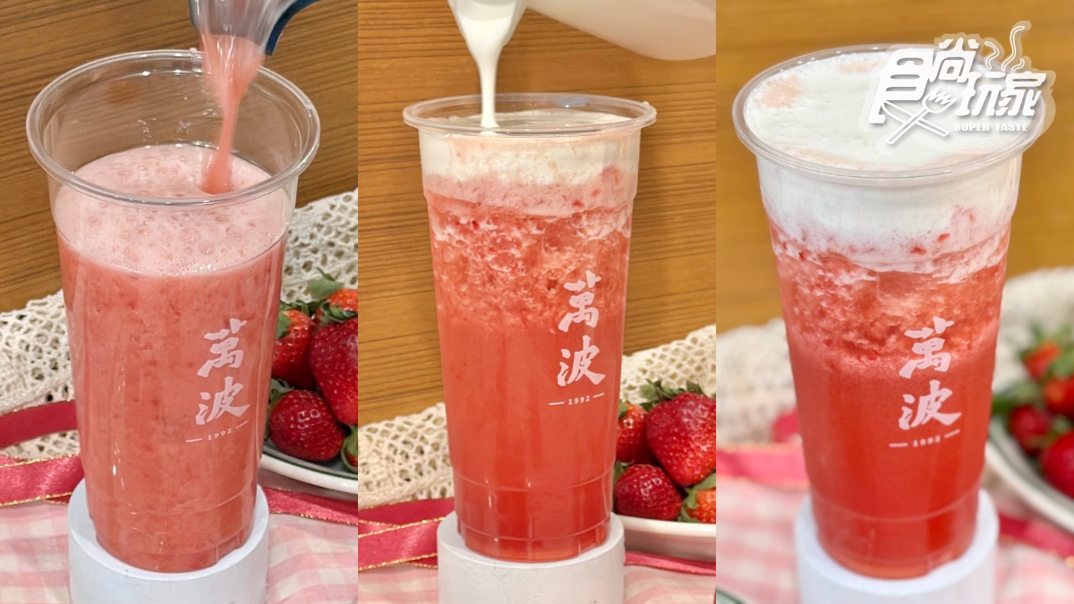 「萬波草莓季」米麻糬、奶蓋新報到!發發x乖乖優格飲、迷客夏39元茶拿鐵 「萬波草莓季」米麻糬、奶蓋新報到!發發x乖乖優格飲、迷客夏39元茶拿鐵