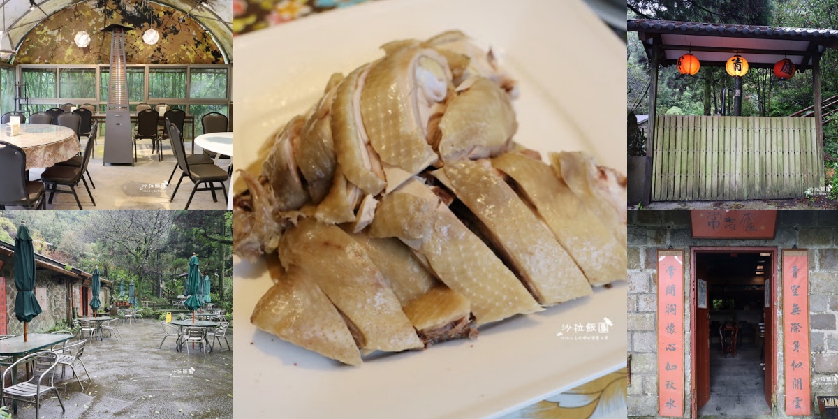 陽明山美食：常青廬