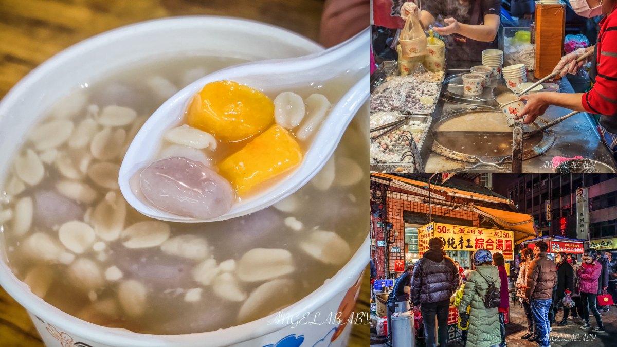 蘆洲廟口夜市美食12：蔣純手工綜合湯圓