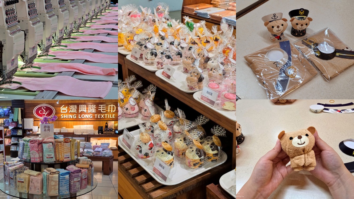 雲林觀光工廠７：興隆毛巾觀光工廠