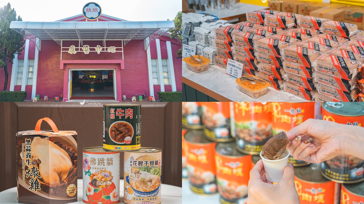 雲林觀光工廠６：欣欣生技國軍罐頭工廠