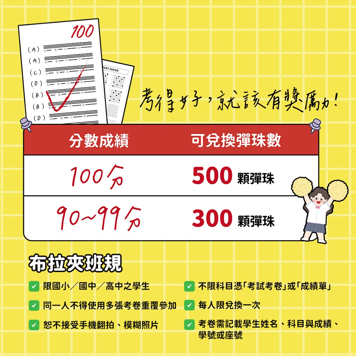 考卷換夜市免費打彈珠!最多爽領600顆彈珠,集點換家電、正版LABUBU公仔 考卷換夜市免費打彈珠!最多爽領600顆彈珠,集點換家電、正版LABUBU公仔
