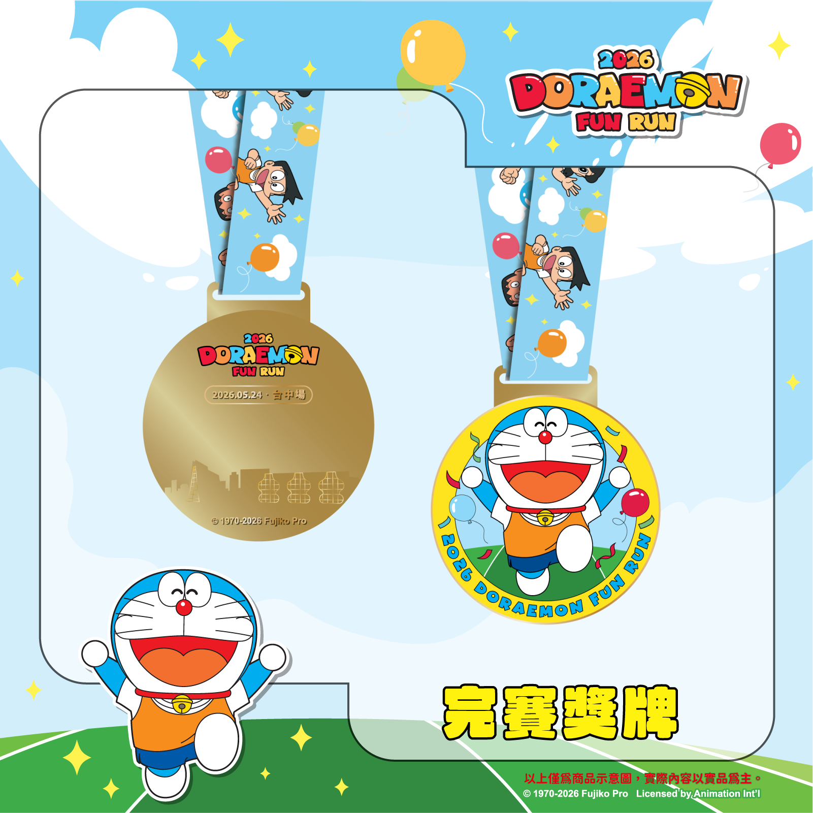 報名送「哆啦手機掛繩」!「2025哆啦A夢路跑」全台3地登場,超Q物資包+獎牌 報名送「哆啦手機掛繩」!「2025哆啦A夢路跑」全台3地登場,超Q物資包+獎牌