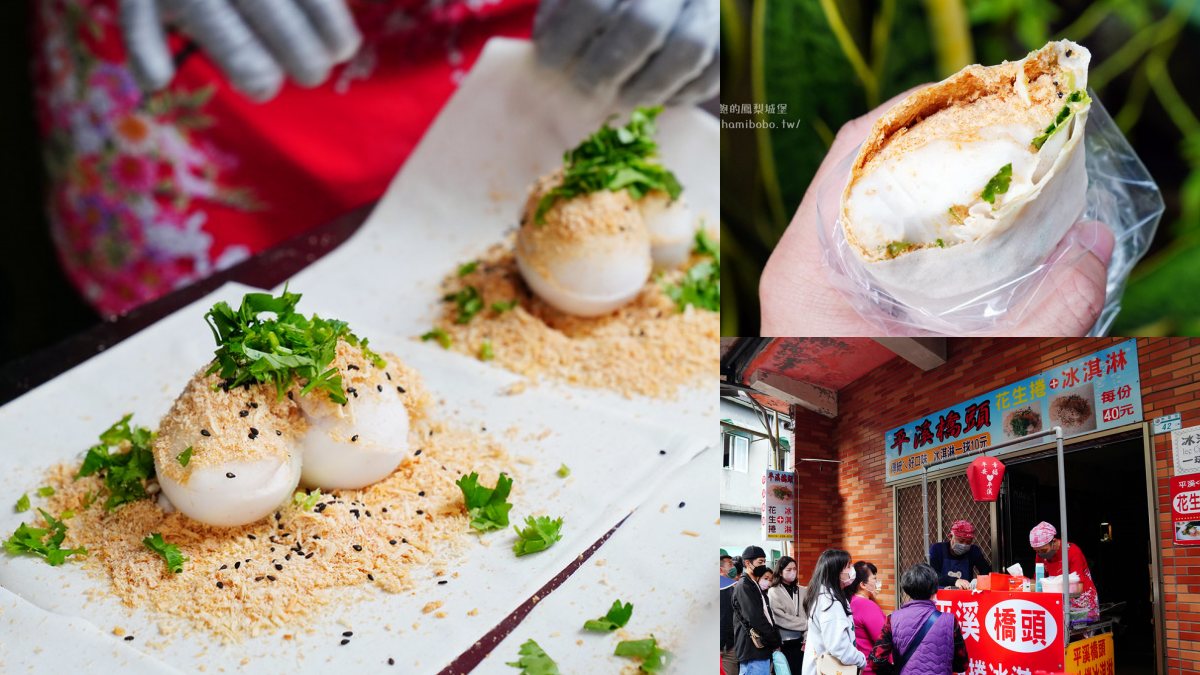 平溪老街美食：平溪橋頭花生捲冰淇淋