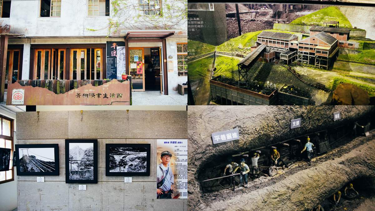 平溪景點：菁桐礦業生活館
