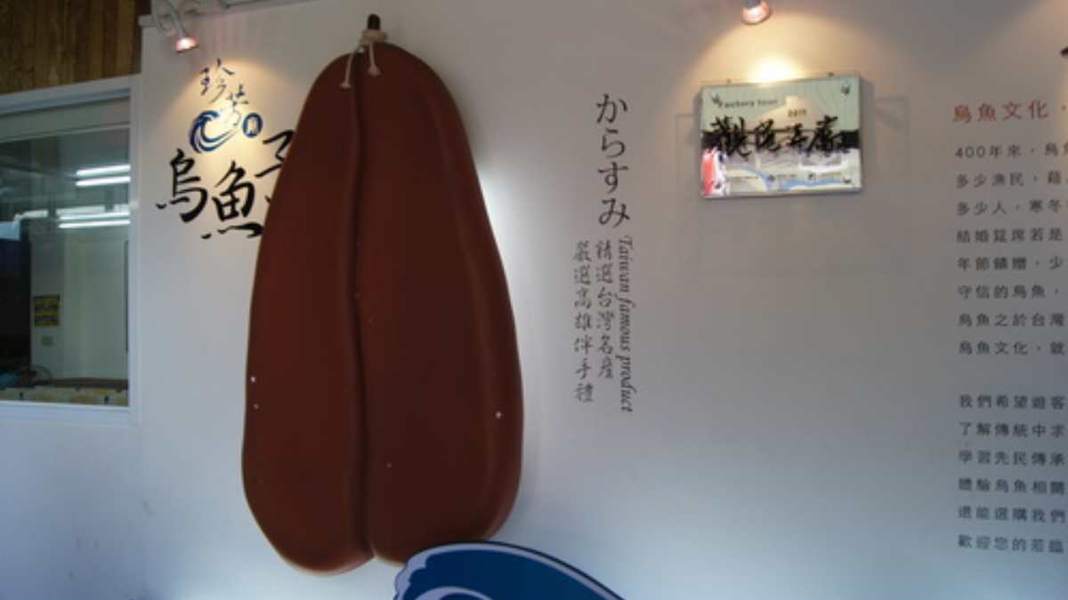 珍芳烏魚子見學工廠| 食尚玩家