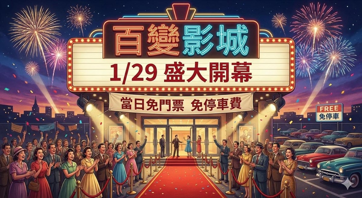 2026苗栗新景點來了！復古懷舊影城「這天」開幕，當日參觀免門票、免停車費