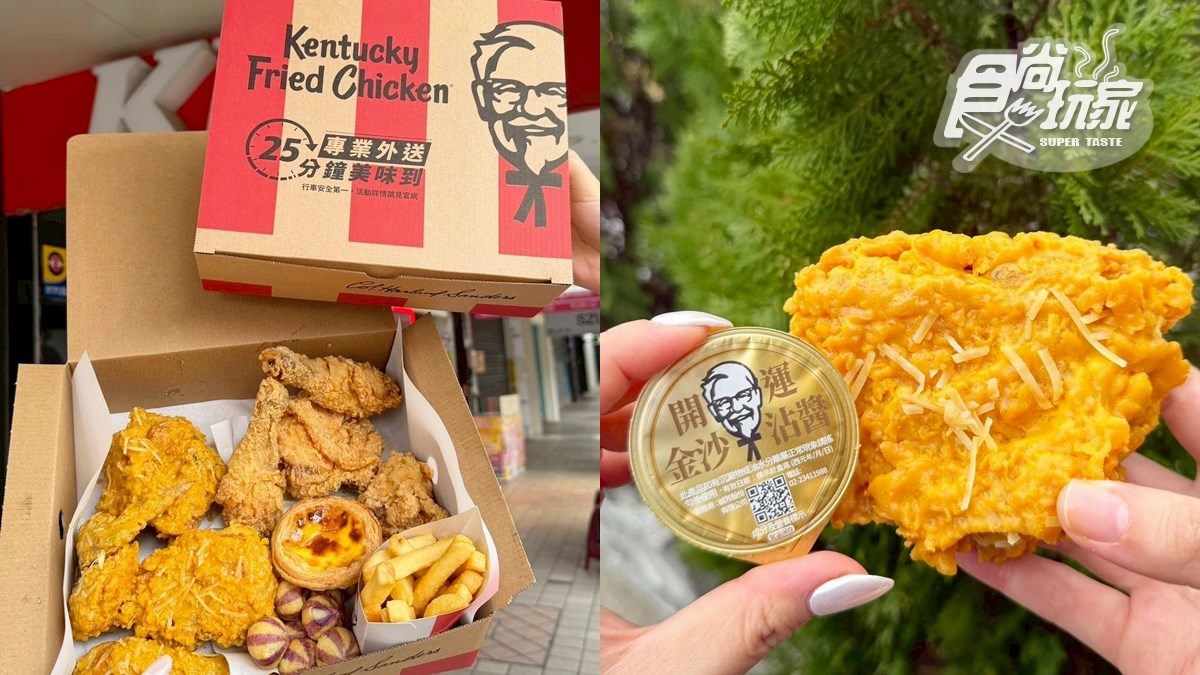 三商炸雞、21風味館買一送一！６間炸雞優惠必收，肯德基「金沙起司雞」45折
