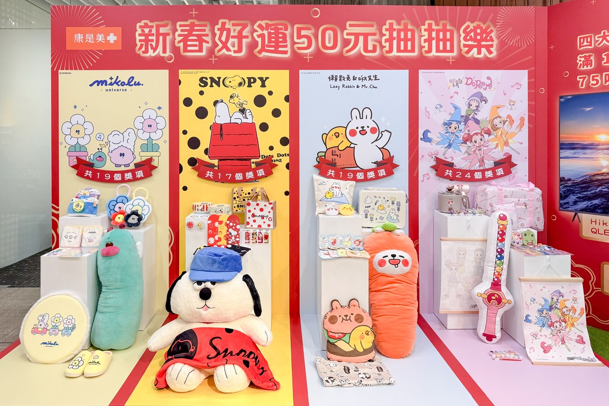 「康是美50元抽抽樂」80款開箱!超Q史努比、小魔女、懶散兔,加碼送吊飾 「康是美50元抽抽樂」80款開箱!超Q史努比、小魔女、懶散兔,加碼送吊飾