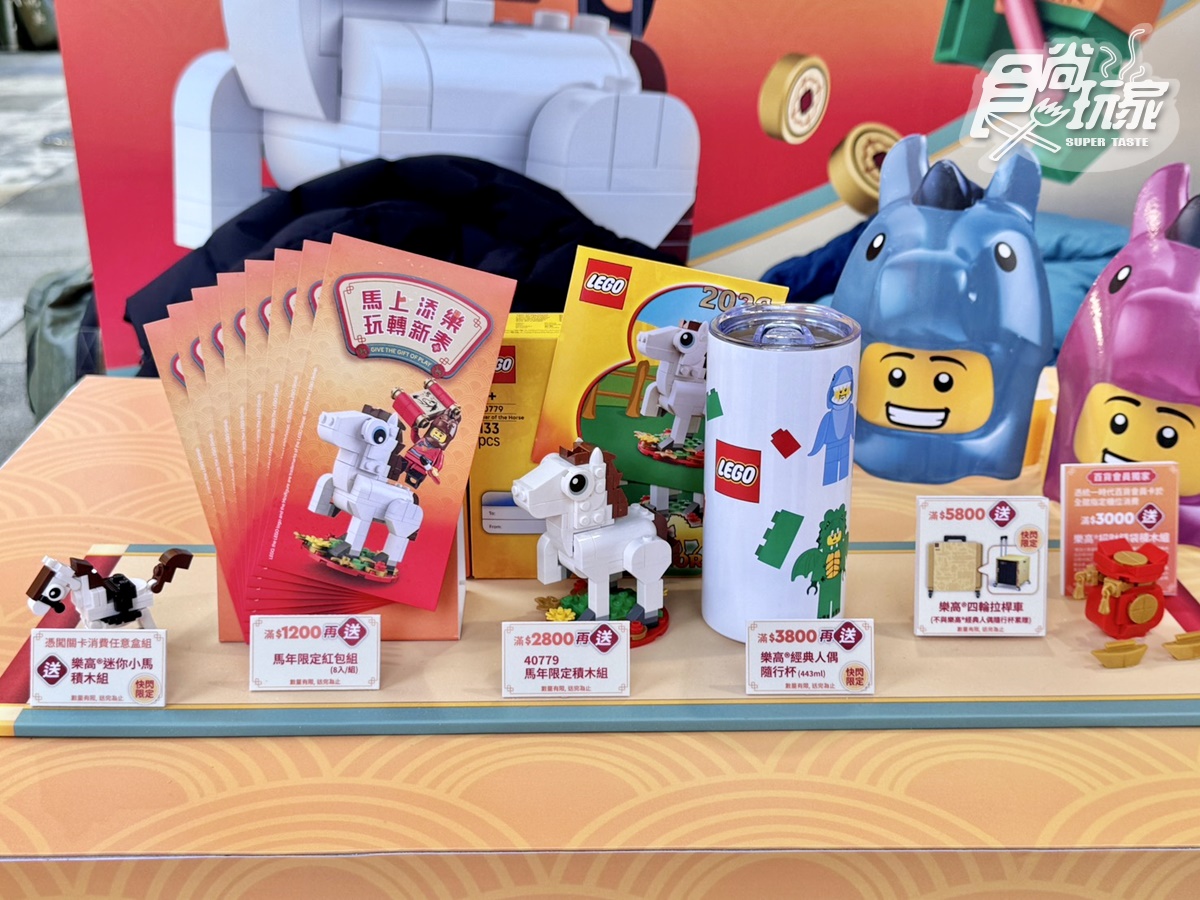 2026馬年「樂高新春活動」免費玩！３大闖關遊戲送刮刮卡，親子過年必衝