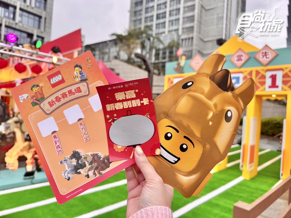 2026馬年「樂高新春活動」免費玩！３大闖關遊戲送刮刮卡，親子過年必衝