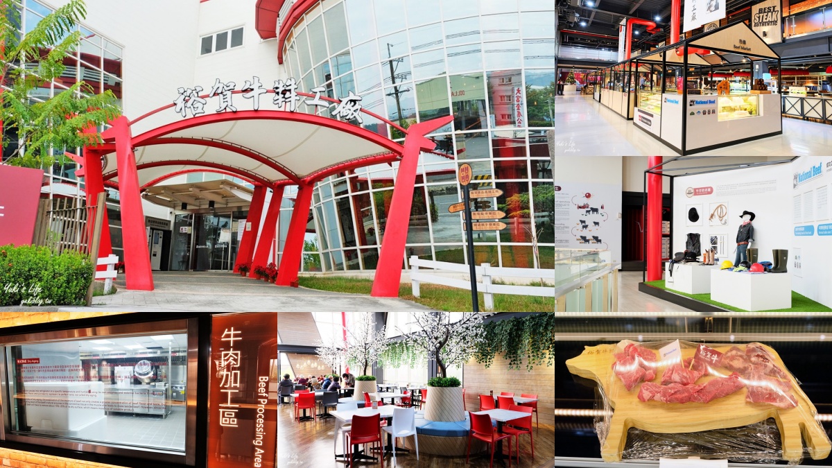 高雄觀光工廠Top２：裕賀牛觀光工廠