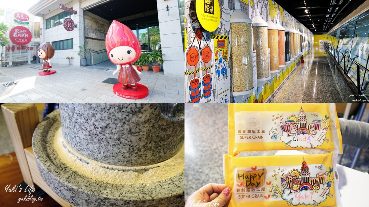 高雄觀光工廠Top５：紅頂穀創穀物文創樂園