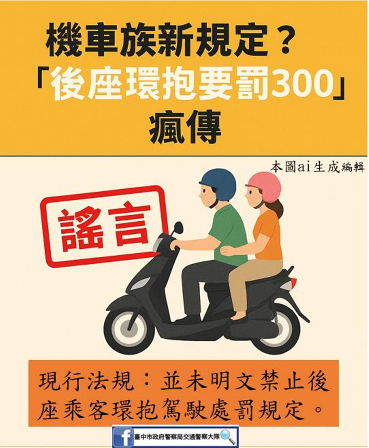 網傳「機車後座抱緊緊」會被罰！警察揭真相：機車載人３行為開罰600元