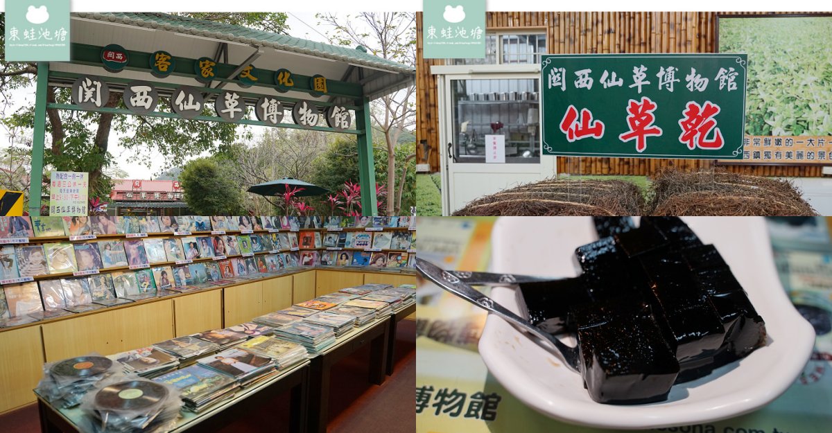 新竹景點推薦：關西仙草博物館
