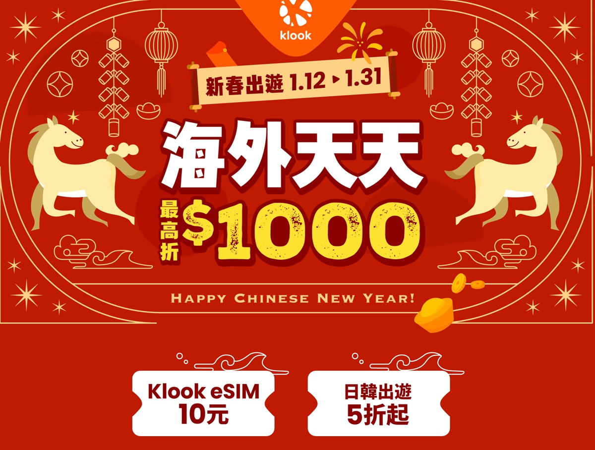 快閃５天「Klook買一送一」！５大優惠搶先看：１折神券、現折1000元