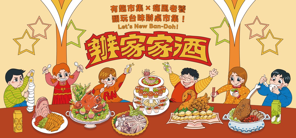 YouTuber痛風老饕聯名！ 台北最強「辦桌市集」快閃２天，超過40家美食集合