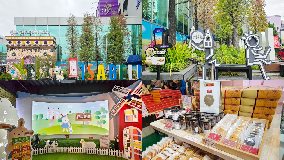 台中觀光工廠：伊莎貝爾烘焙觀光工廠