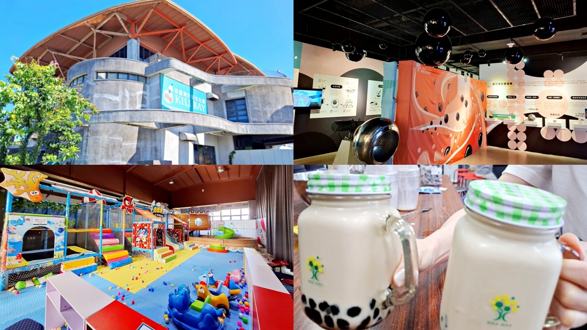 宜蘭觀光工廠：奇麗灣珍奶文化館