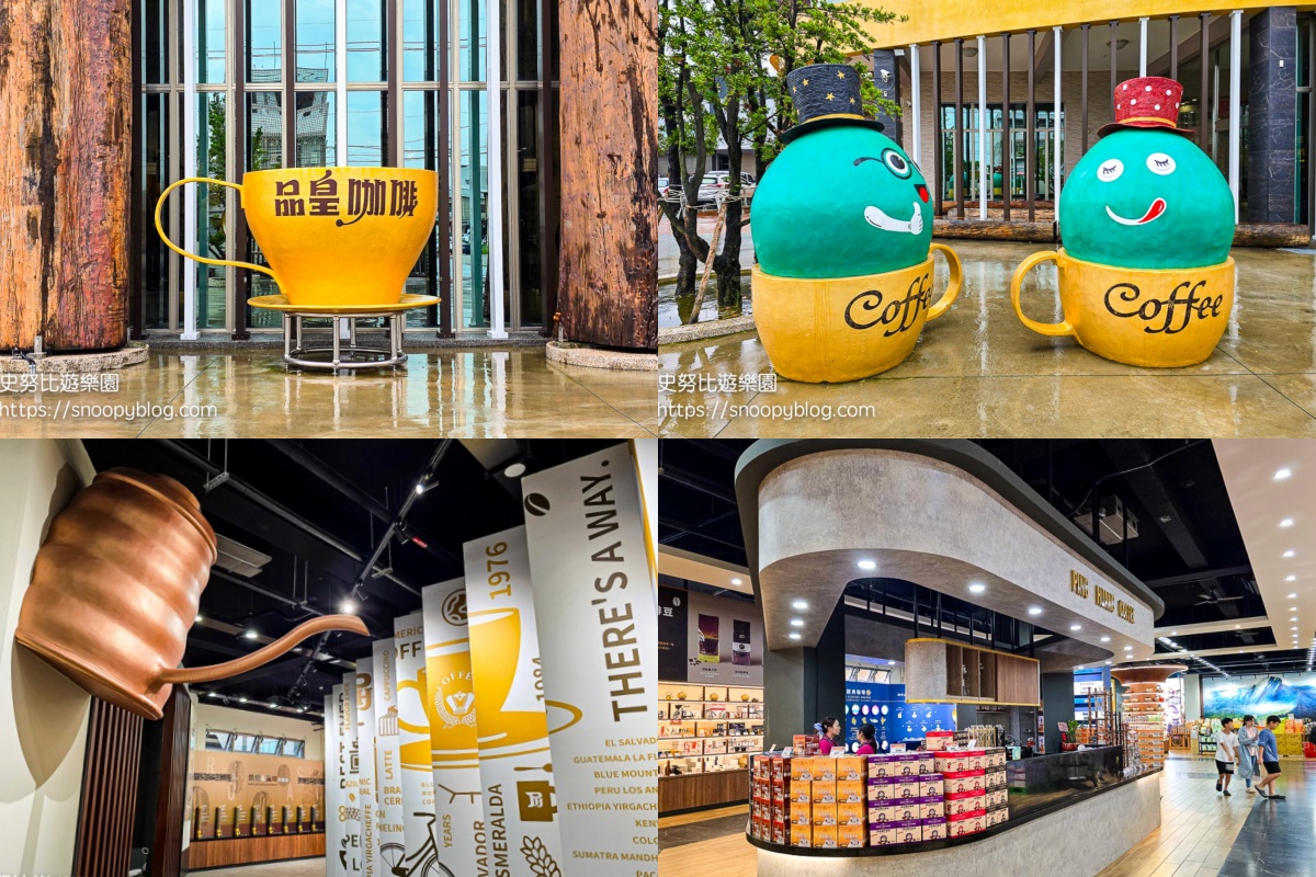 嘉義觀光工廠：品皇咖啡觀光工廠