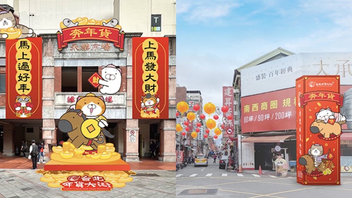 白爛貓「馬年福錢」免費發！2026台北年貨大街開跑，３路線免費接駁車這裡搭