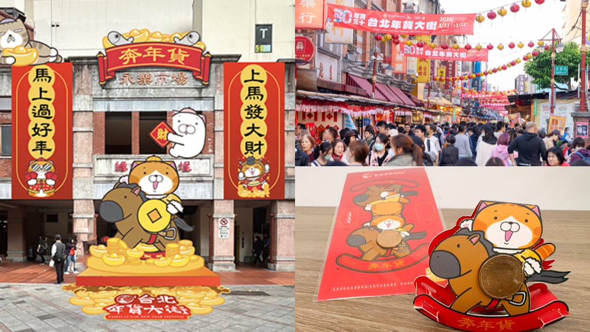 白爛貓「馬年福錢」免費發！2026台北年貨大街開跑，３路線免費接駁車這裡搭