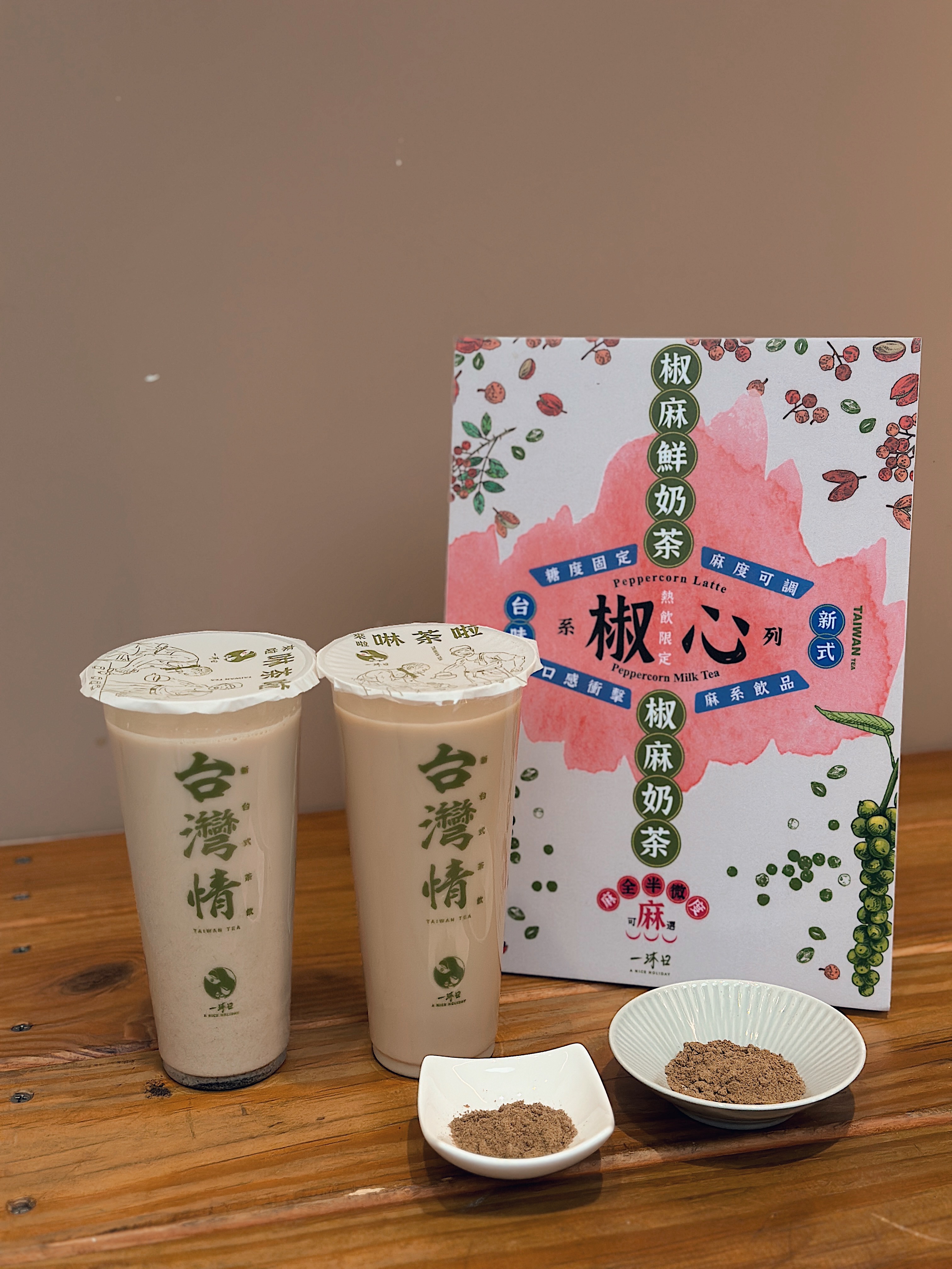 一沐日「椒麻奶茶」太狠了！紅花椒＋青花椒首入手搖，３種麻度任選快挑戰